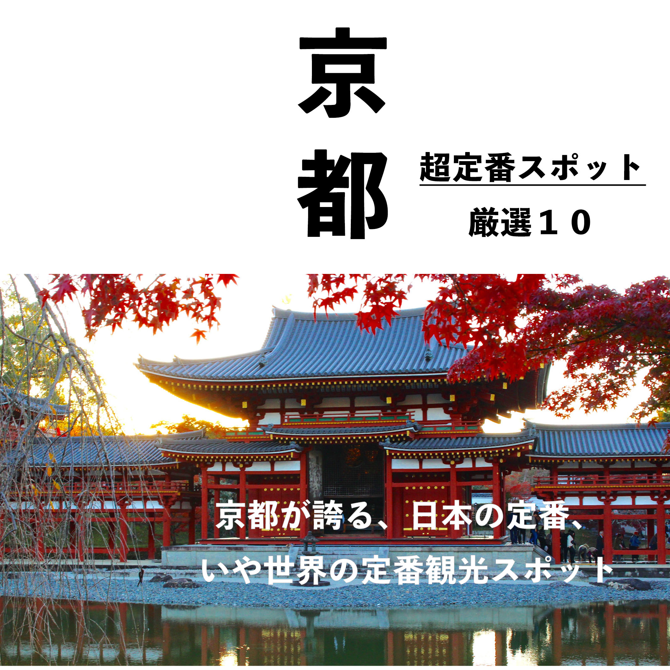 京都 定番 観光スポット デート