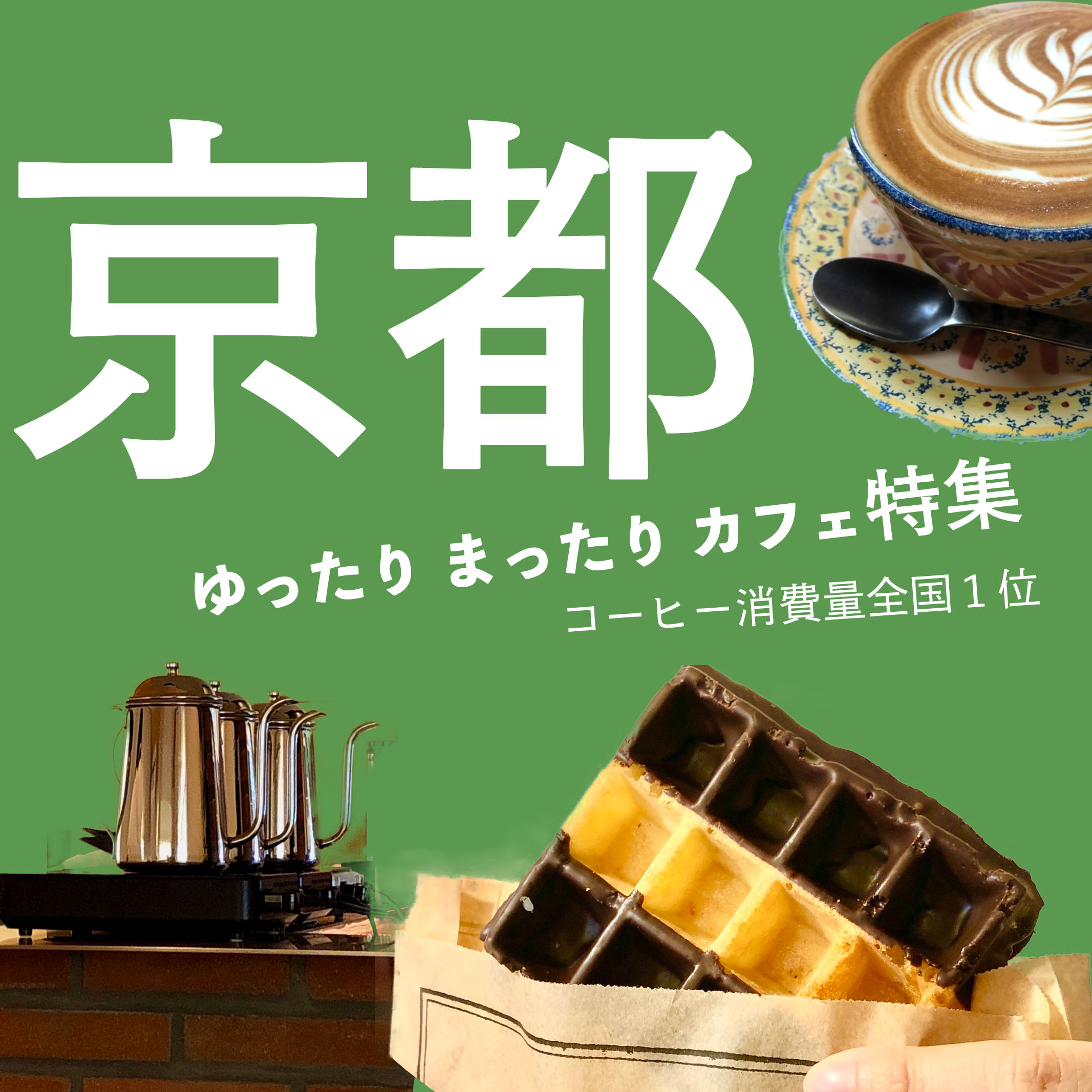 京都 カフェ コーヒー ゆったり